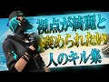 【フォートナイト】視点が綺麗と褒められたい人のキル集
