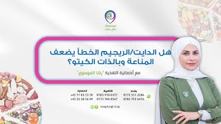 هل الدايت/الريجيم الخطأ يضعف المناعة وبالذات الكيتو؟ مع أخصائية التغذية رشا الموسوي.