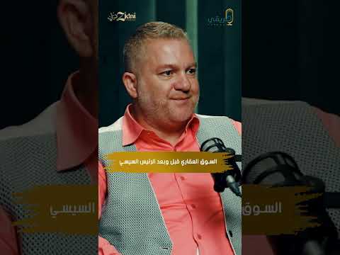 كيف تغير سوق العقارات قبل وبعد الرئيس السيسي اكسبلور Mkstudio بودكاست 