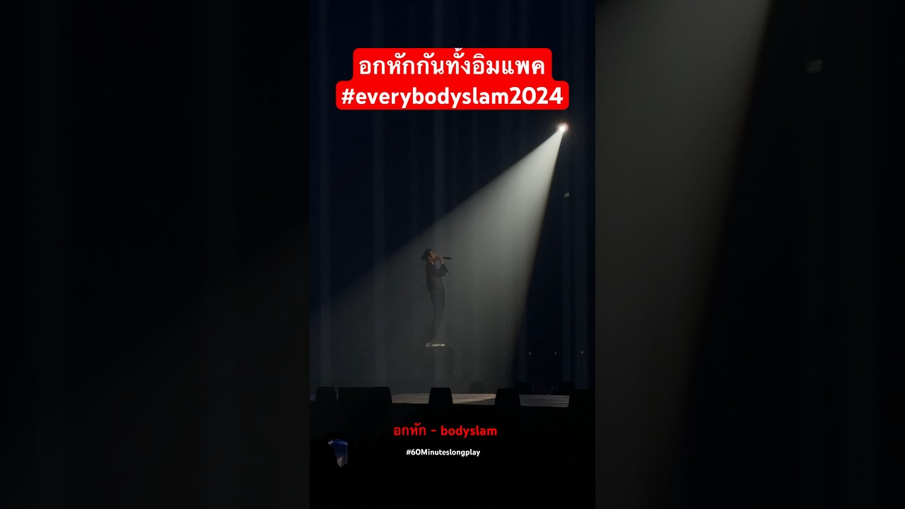 อกหักกันทั้งอิมแพครึเปล่าเนี่ย ร้องกันดังมากกก #bodyslam #everybodyslam2024