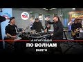 Burito По Волнам LIVE Авторадио