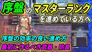 Mhw I 序盤のマスターランクを進めている方必見 序盤の効率の良い進め方 最初に作るべき武器 防具を紹介 モンハンワールド アイスボーン Youtube Mhw I 序盤のマスターランクを進めている方必見 序盤の効率の良い進め方 最初に作るべき武器 防具を紹介 モンハンワールド アイスボーン Youtube