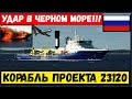 В Черном море подбит корабль ЧФ проекта 23120. Дроны ВСУ громят базы армии рф.