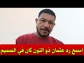 اسمع رد عثمان ذو النون كان في الصميم 👌