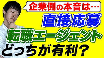 【本当は教えたくない】直接応募と転職エージェント経由どっちが有利か問題［#147］