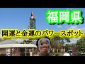 福岡県朝倉市道の駅原鶴・香山昇龍大観音【トッキ―二ひょう助の旅第113話】