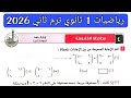حل امتحان 4 محافظة القليوبية رياضيات الصف الاول الثانوي الترم الثاني 2026