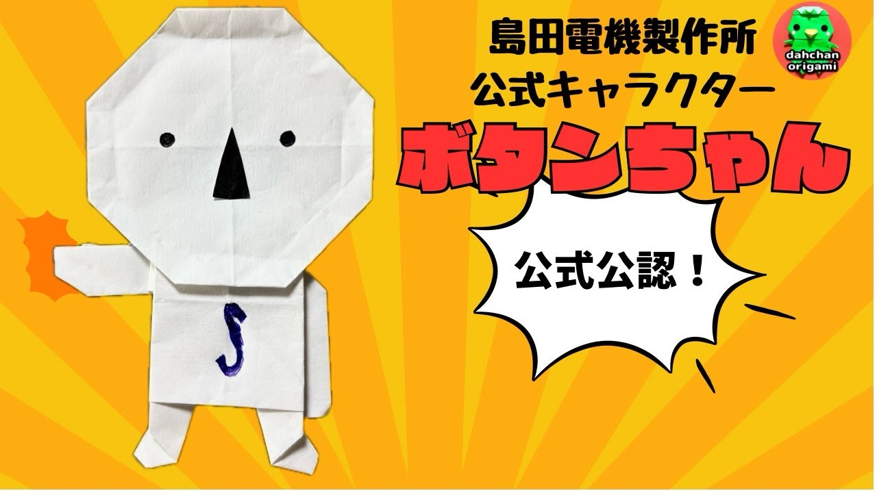 Origami] Button-chan, Shimada Electric Works' mascot character