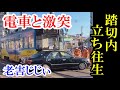老害！踏切内で立ち往生して電車と衝突　ドラレコ・交通事故・煽り運転まとめ【Traffic accident in Japan】