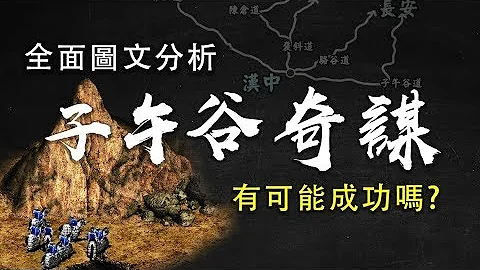 全面圖文分析 ► 魏延的子午谷奇謀 有可能成功嗎? - 天天要聞