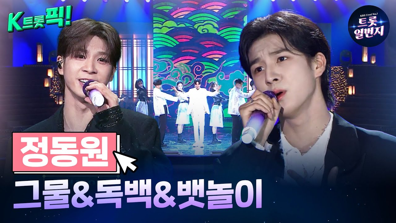 [K트롯픽!] 정동원(Jeong Dong-won) 🛥️그물&독백&뱃놀이🛥️ 섬세한 감성의 트로트 음악  l KBS방송