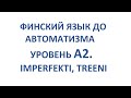 ФИНСКИЙ ЯЗЫК ДО АВТОМАТИЗМА. ИМПЕРФЕКТ. УПРАЖНЕНИЕ.