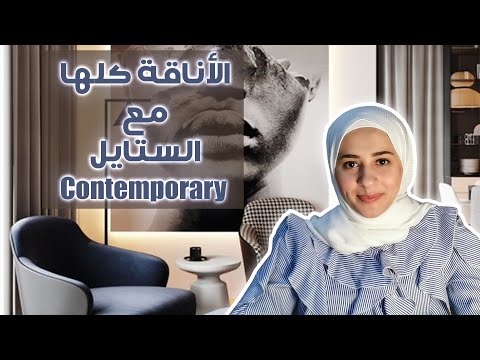كل ما تريد معرفته عن الطراز المعاصر في التصميم الداخلي والديكور