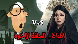 سرحان ونفيسة - المداح ومواجهة هند بنت الاحمر  😱😈