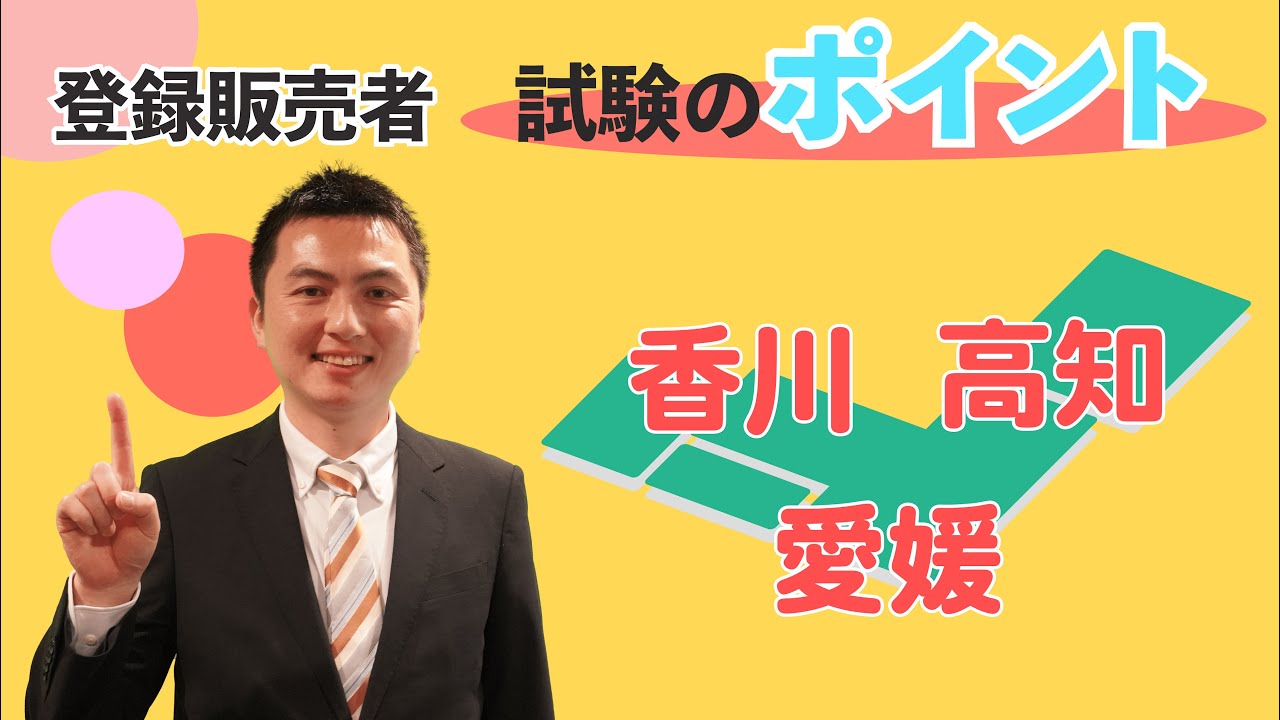 21年 四国ブロック 登録販売者試験 試験対策のポイント 香川県 愛媛県 高知県での受験の方必見 Youtube
