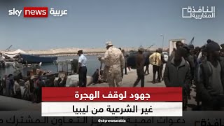 جهود لوقف الهجرة غير الشرعية من ليبيا| النافذة_المغاربية
