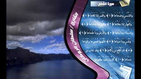 سورة الشمس - القارئ  الشيخ سلطان الروكان - sultan alrukan