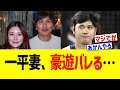一平妻、豪遊バレる…