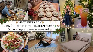 МЫ ПЕРЕЕХАЛИ🎉• ПЕРВЫЙ НОВЫЙ ГОД В НАШЕМ ДОМЕ🎄🏠• Организация хранения в ванной🧴• Крутые покупки😍