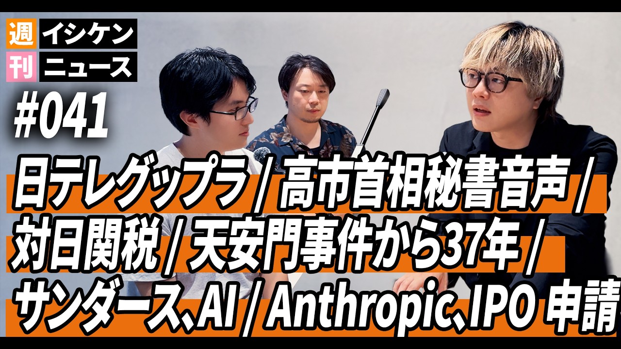 週刊イシケンニュース#041 日テレグップラ / 高市首相、秘書音声 / 対日関税 / 天安門事件37年 / バーニー・サンダースAI論考 / アンソロピックIPO申請