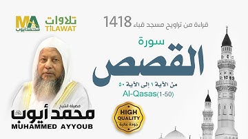 سورة القصص (1-50) من تراويح مسجد قباء 1418 - الشيخ محمد أيوب