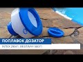 Поплавок дозатор | Intex 29041, Bestway 58071 | Огляд