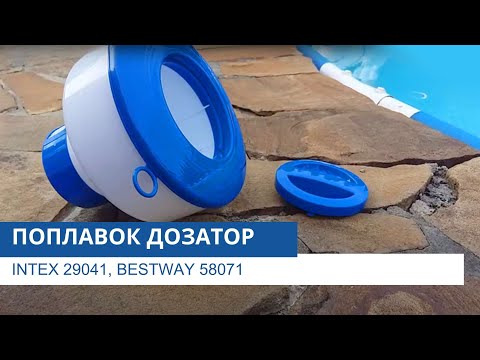 Поплавок дозатор Intex 29041, BestWay 58071