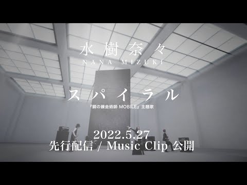 水樹奈々「スパイラル」MUSIC CLIP Teaser