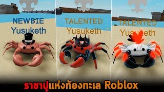 ราชาปูแห่งท้องทะเล Roblox