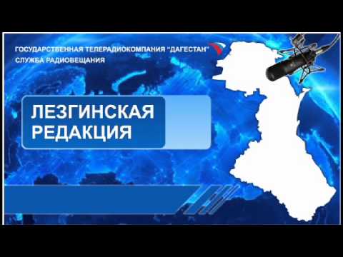 Вести на Лезгинском языке 03.12.2014г - 12:10