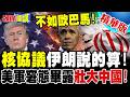 美伊和平協議
