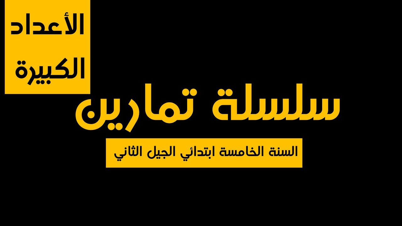 حلول تمارين الأعداد الكبيرة - السنة الخامسة الجيل الثاني