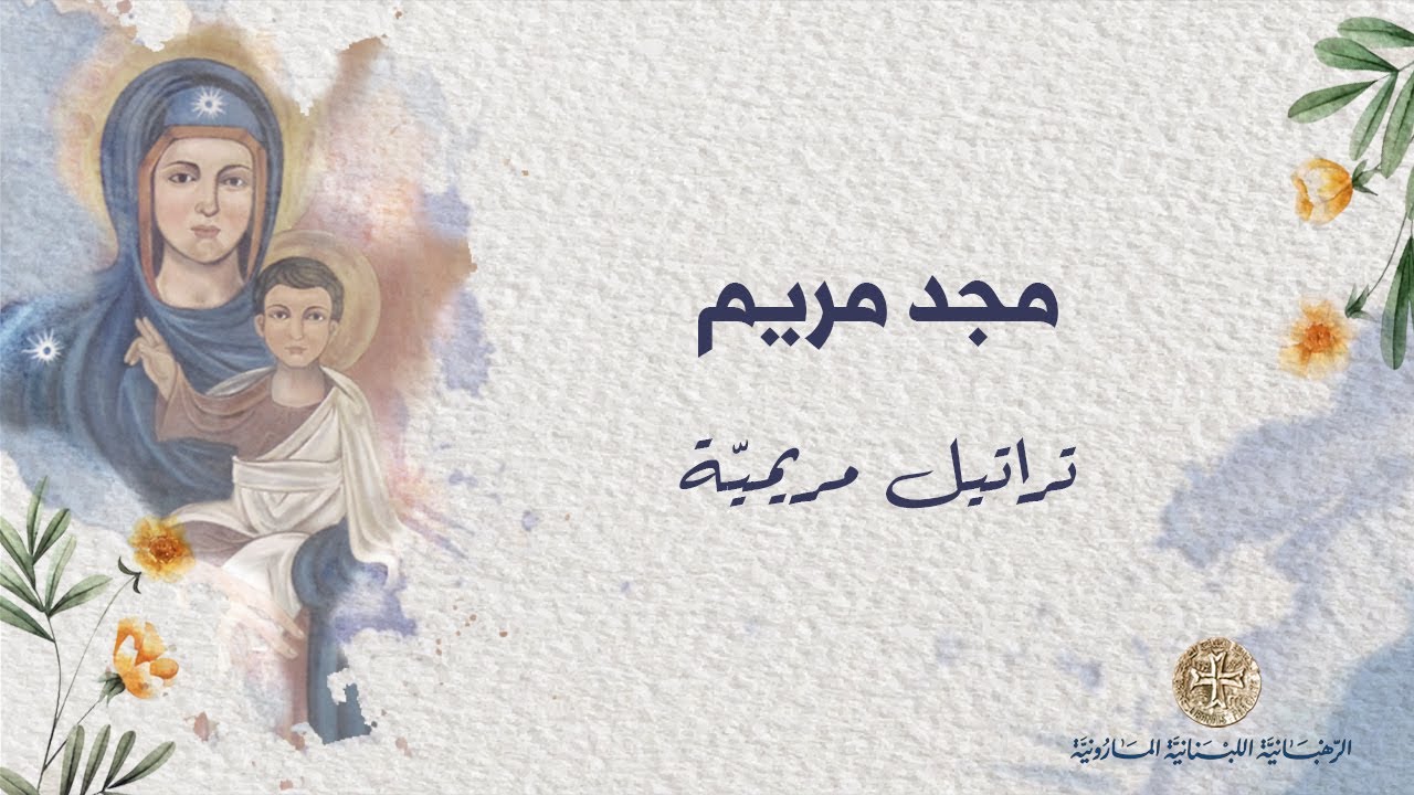 Majdou Mariam مجد مريم