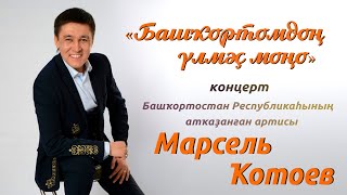 Концерт Марселя Кутуева «Башҡортомдоң үлмәҫ моңо»