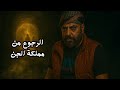 العودة من مملكة الجن الكاميرا سجلت ما لا يصدق