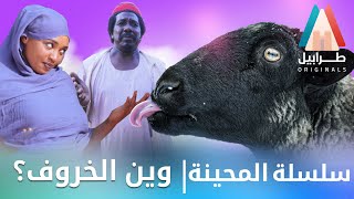 حنان جوطة داقة جرس | محمد عبد الله موسي & الطاف بابكر | دراما سودانية 2023