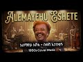 Alemayehu Eshete ስቀሽ አታስለቅሽኝ 150s Cover Music Ethio Jazz Soul Revival 