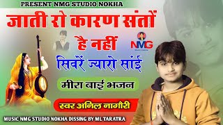 !! Anil Nagori !! जाती रो कारण है नही संतो !! jati ro karan he nhi santo !! अनिल नागौरी !!