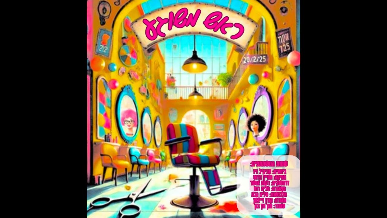 הפקת תאטרון יב תשפ