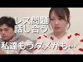 レスについて真剣に話し合いました。私達の同棲事情全て正直に話します。
