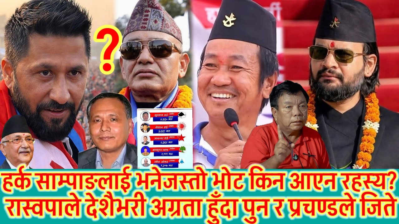 हर्क साम्पाङ देशप्रेमी नेतालाई किन कम मत आयो रहस्य के ? 😱 देशैभर रास्वपा तर जित महावीर र प्रचण्डको 😱