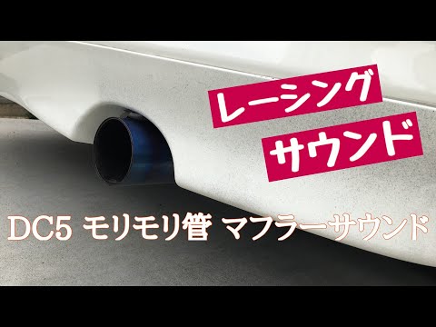 インテグラタイプR DC5 モリモリ管  インナーサイレンサー付き