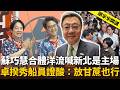 蘇巧慧合體沈伯洋高喊「新北是主場」！卓揆秀「船員證」開酸：放甘蔗也行？【頭家來開講 】2026.10.03｜民視讚夯.com