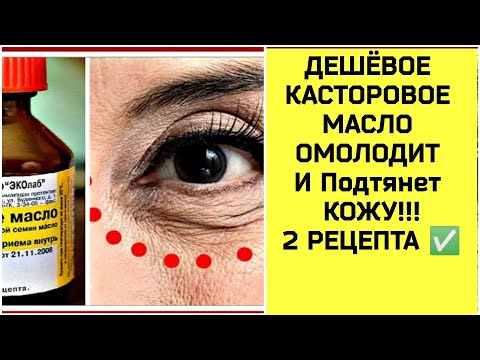 Видео: ДЕШЁВОЕ КАСТОРОВОЕ МАСЛО ОМОЛОДИТ ЛУЧШЕ ДОРОГОЙ КОСМЕТИКИ! 2 РЕЦЕПТА ✅