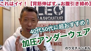 メンズファッション40代50代『コレはいい‼︎』おじさん世代だからこそ、試してみたい加圧のアンダーウェア！