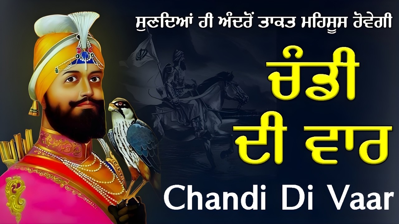 Chandi Di Vaar | ਚੰਡੀ ਦੀ ਵਾਰ | ਉਹ ਅਮਰ ਵਿਰਾਸਤ ਜੋ ਹਰ ਯੁੱਗ ਵਿਚ ਸਿੰਘ ਨੂੰ ਜਾਗਰੂਕ ਕਰਦੀ ਰਹਿੰਦੀ ਹੈ #wmk