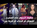 سقوط الفنانين على خشبة المسرح.. هل السبب الفستان أم الحذاء أم الإصابة بالعين؟