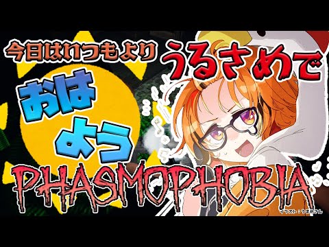 【Phasmophobia】今日はいつもよりうるさめで朝ﾊｧｽﾓ。【風見くく / あにまーれ】