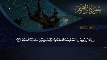 (رَبَّنَا إِنَّكَ تَعْلَمُ مَا نُخْفِي وَمَا نُعْلِنُ ۗ) ما تيسر من سورة ابراهيم الشيخ عمر حمدو