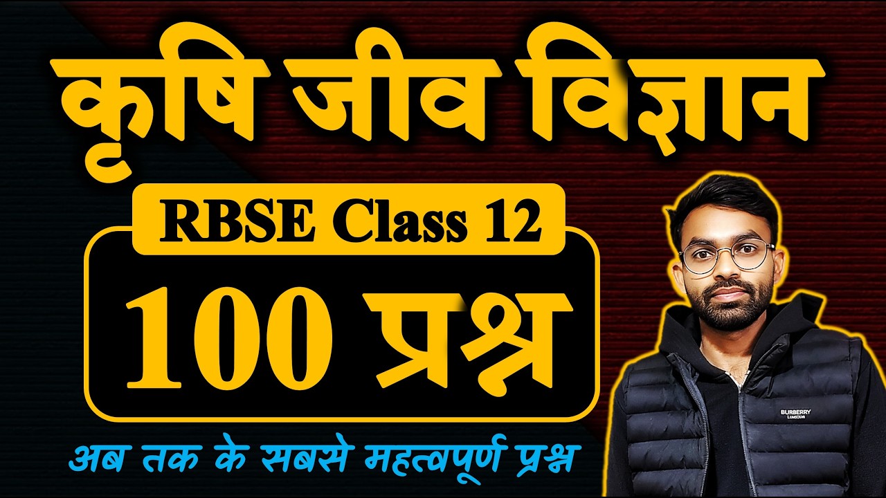 RBSE Agriculture Biology 100 Most Questions || Part   1  | कृषि जीव विज्ञान के 100 महत्वपूर्ण प्रश्न